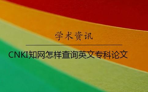 CNKI學術怎樣查詢英文專科論文