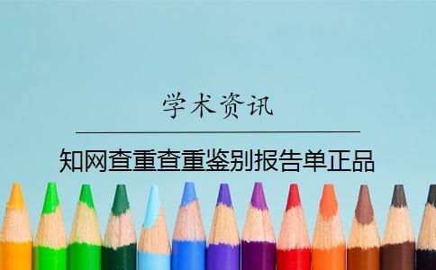 學術查重查重鑒別報告單正品