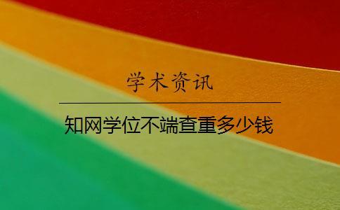 學術學位不端查重多少錢