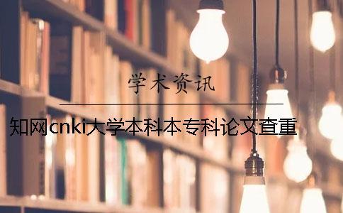 學術cnki大學本科本專科論文查重