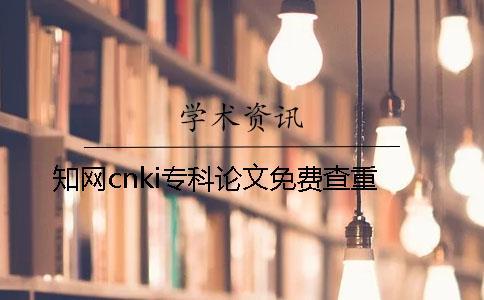 學術cnki專科論文免費查重