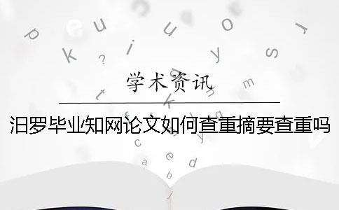 汨羅畢業(yè)學術論文如何查重？摘要查重嗎？