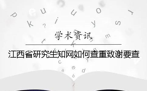 江西省研究生學術如何查重？致謝要查？