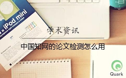 中國學(xué)術(shù)的論文檢測怎么用