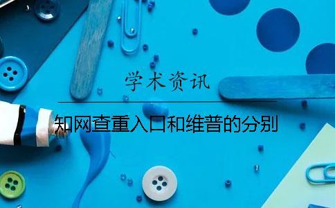 學術查重入口和維普的分別