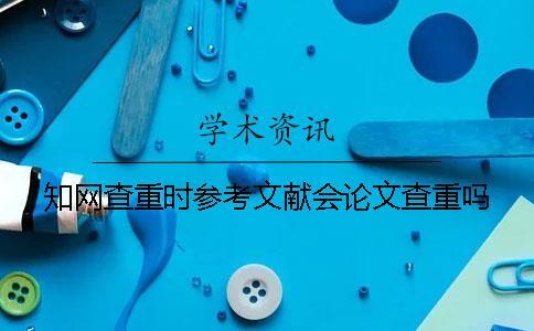 學術查重時參考文獻會論文查重嗎？