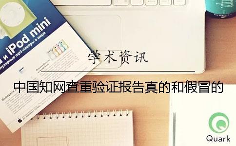 中國學術(shù)查重驗證報告真的和假冒的