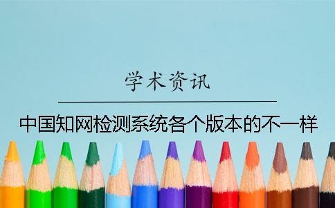 中國學術檢測系統各個版本的不一樣