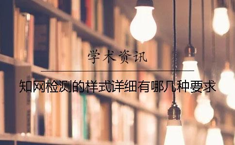學術檢測的樣式詳細有哪幾種要求？