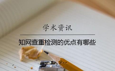 學(xué)術(shù)查重檢測的優(yōu)點有哪些
