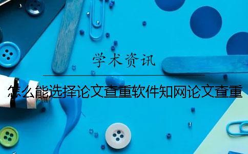 怎么能選擇論文查重軟件？學術論文查重有那些優點？