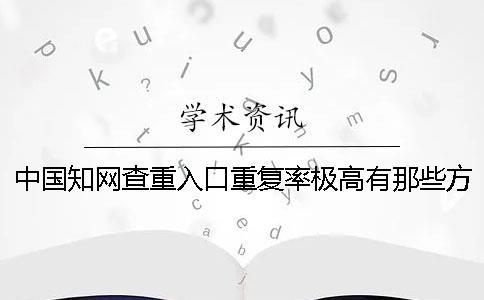 中國學術查重入口重復率極高有那些方式