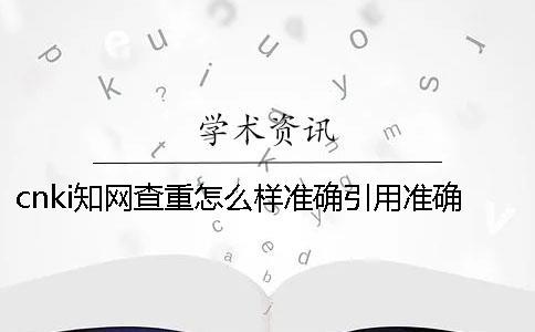 cnki學術查重怎么樣準確引用？準確畢業論文引用樣式是哪一個？？