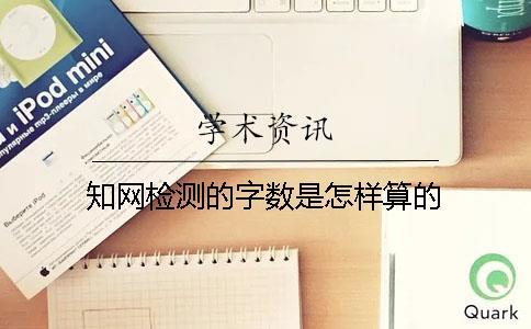 學(xué)術(shù)檢測的字數(shù)是怎樣算的？