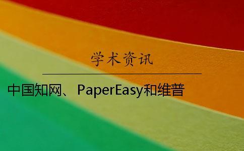中國學術、PaperEasy和維普三個的區別到底是怎么回事？