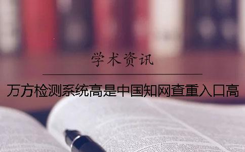 萬方檢測系統(tǒng)高是中國學(xué)術(shù)查重入口高
