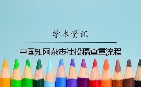 中國學術(shù)雜志社投稿查重流程