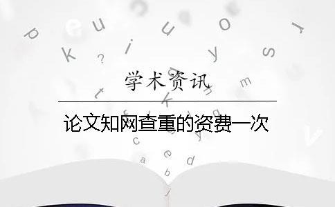 論文學(xué)術(shù)查重的資費一次
