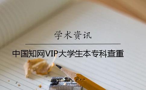 中國學(xué)術(shù)VIP大學(xué)生本專科查重
