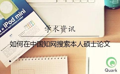 如何在中國學術搜索本人碩士論文