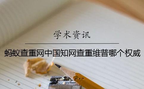 螞蟻查重網中國學術查重維普哪個權威