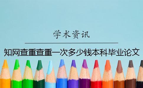 學(xué)術(shù)查重查重一次多少錢本科畢業(yè)論文