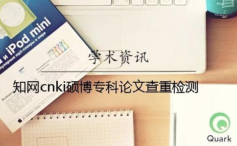 學術cnki碩博?？普撐牟橹貦z測