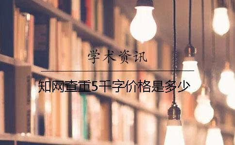 學術查重5千字價格是多少