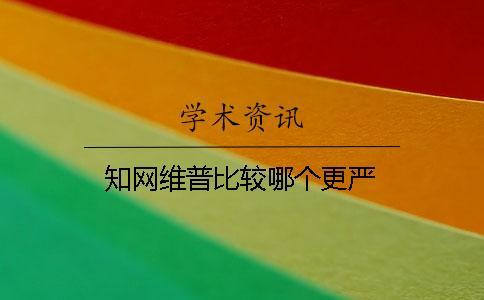 學(xué)術(shù)維普比較哪個(gè)更嚴(yán)