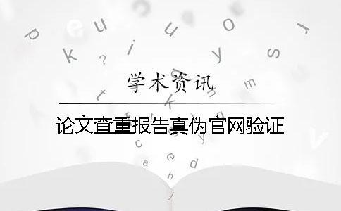 論文查重報告真?zhèn)喂倬W(wǎng)驗證