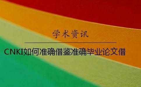 CNKI如何準確借鑒？準確畢業(yè)論文借鑒樣式是什么？