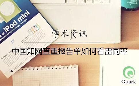 中國學術查重報告單如何看雷同率？