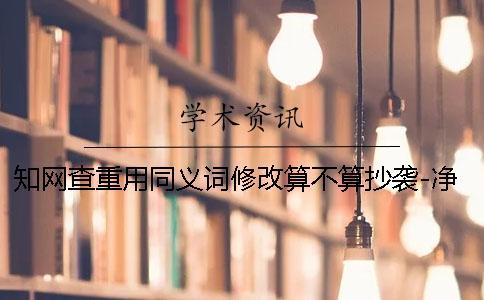 學術查重用同義詞修改算不算抄襲-凈溪學術查重