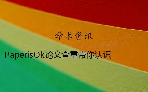 PaperisOk論文查重帶你認(rèn)識(shí)學(xué)術(shù)論文查重軟件