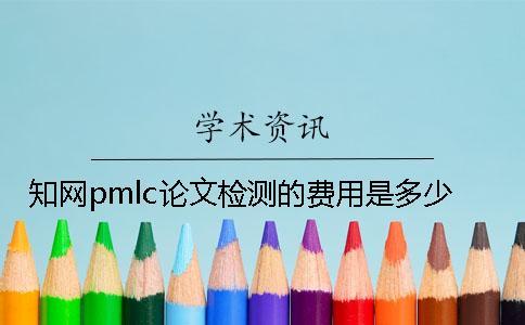 學術pmlc論文檢測的費用是多少？