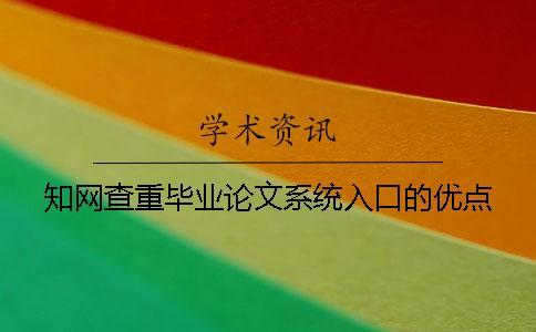 學術查重畢業論文系統入口的優點