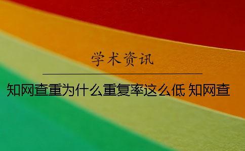 學術查重為什么重復率這么低？ 學術查重為什么這么高