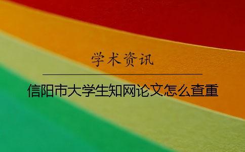 信陽(yáng)市大學(xué)生學(xué)術(shù)論文怎么查重