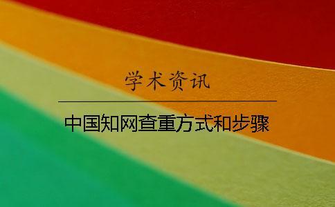 中國學(xué)術(shù)查重方式和步驟