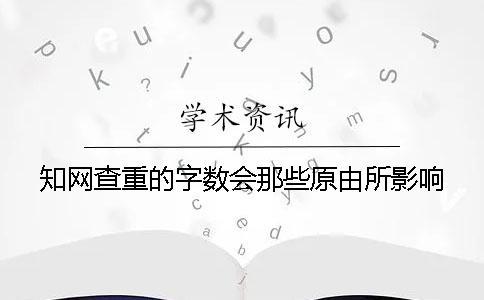 學(xué)術(shù)查重的字?jǐn)?shù)會那些原由所影響？