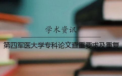 第四軍醫(yī)大學(xué)?？普撐牟橹匾蠹爸貜?fù)率一