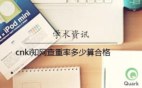 cnki學術查重率多少算合格