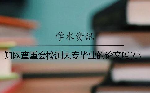 學術查重會檢測大專畢業的論文嗎？[小竅門]