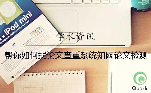 幫你如何找論文查重系統？學術論文檢測有那些優勢？