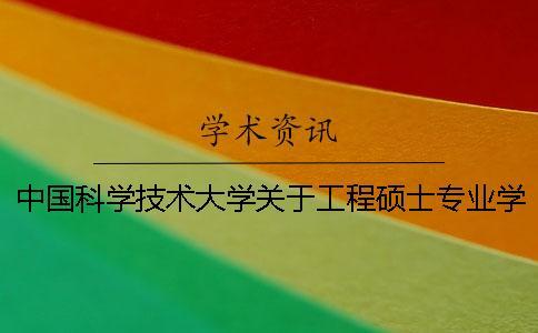 中國(guó)科學(xué)技術(shù)大學(xué)關(guān)于工程碩士專業(yè)學(xué)位論文的基本要求（試行）--學(xué)術(shù)查重
