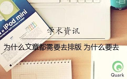 為什么文章都需要去排版？ 為什么要去旅游的文章