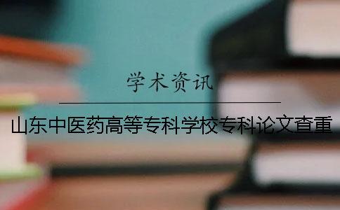 山東中醫(yī)藥高等?？茖W校?？普撐牟橹匾蠹爸貜吐?山東中醫(yī)藥高等專科學校?？铺崆芭? /></p></p><p>山東醫(yī)藥高等專門學校的專業(yè)論文的要求和重復率的詳細說明如下。調(diào)查了山東中醫(yī)藥高等專科學校專業(yè)論文的嚴重要求和重復率，注意畢業(yè)論文不是非常嚴肅的工作。學術需要很多學者的支持。不要竊取別人的學術成果。</p><p>1.論文范圍博士畢業(yè)設計論文2.重量檢查系統(tǒng)選擇知識網(wǎng)論文調(diào)查入口3.論文檢查步驟1.首先選擇合適的論文調(diào)查沉重的系統(tǒng)。現(xiàn)在論文的重量檢查系統(tǒng)越來越多了。學校用的重量檢查系統(tǒng)有知覺網(wǎng)、萬方、普等。其他的PaperGod和paperfree等系統(tǒng)也是學生經(jīng)常使用的檢查重系統(tǒng)。每個檢查系統(tǒng)都有各自的特征。當然，沉重的結果和正確也不一樣。一般來說，論文不是在定稿前，而是選擇費用便宜的，用免費的重量檢查系統(tǒng)來調(diào)查論文的重復率。定稿時一定要用和學校一樣的重量檢查系統(tǒng)進行最后的檢查。</p><p>2.論文的檢索流程和步驟選定檢索系統(tǒng)后，請登錄檢索系統(tǒng)的官方網(wǎng)站或確認某個寶貝等。調(diào)查重量的系統(tǒng)不同。檢查的程序有幾個不同?？傮w來說，調(diào)查論文重量的過程和程序比較簡單。調(diào)查各重量的系統(tǒng)中介紹了詳細的檢查程序。</p><p>4.論文的調(diào)查，正式版的論文需要10本裝訂，作者和指導者簽字后，最晚3月27日提交研弁或法碩弁。（不能復制簽名。必須手寫。盲目版本請不要簽名），不按時提交論文視為放棄本次答辯。</p><p>篇論文的正版根據(jù)吉林大學和法院的統(tǒng)一格式要求印刷裝訂（近期公布新標準）。各學生答辯結束后，請在6月1日之前將答辯后的4篇投稿論文提交存檔。</p><p>.論文檢驗標準學校和學院分別組織專家，對抽樣檢查論文進行非查。在學校級盲評價之前，學校從參加學校級盲評價的論文中抽出一定數(shù)量的論文進行檢查，第一次通過調(diào)查非的論文進入論文審查的階段。</p><p>所各學院在答辯前抽查一定數(shù)量的論文，然后再進入答辯流程。根據(jù)本學院的實際情況，研究生院的調(diào)查時間以外不低于總人數(shù)的10%。6.論文的驗證結果處理如果對論文的驗證結果有異議，學院可以對相關論文進行進一步審查和認定，經(jīng)過審查確定為不合格的畢業(yè)設計（論文），要求學生進行修改，得到指導教師的同意，學院審定后參加畢業(yè)設計（論文）的答辯。有了……。放大閱讀</p><p>所大學。關于網(wǎng)絡搜索的標準，現(xiàn)在在很多學校寫畢業(yè)論文的時候，需要檢查論文。另外，如果沒有什么意外的事情的話，還是上網(wǎng)搜索比較好。每個學校的檢查規(guī)定可能還有些不同。大學學術重——高中對于網(wǎng)絡檢查重標準的規(guī)定1.論文的抄襲率要求，很多學校也不一樣。</p><p>有的比較寬松，在20%-30%左右，超過需要領導簽名。有的要求論文的剽竊率控制在5-10%以內(nèi)。2.具體不同學歷或不同學校對論文的剽竊率的測定要求都不同。一般來說，本科論文的抄襲率可以申請答辯?？梢陨暾垉?yōu)秀論文。可以申請優(yōu)秀論文。</p><p>碩士論文的抄襲率可以直接申請答辯。有一次不超過兩天的修改機會。修改后，確認不通過延期答辯。博士論文的剽竊率可以申請答辯。</p><p>.需要注意的是，學校采用的論文檢查系統(tǒng)不同，抄襲率的結果也不同。這是各系統(tǒng)的數(shù)據(jù)庫不同。也就是說，他們的數(shù)據(jù)庫里收錄的資源有差異。如果你采用的論文檢查系統(tǒng)正好收錄了你的參考文獻，那么你的復印率的結果自然比沒有收錄的系統(tǒng)高。</p><p>.但是，資源庫一方面不一定復制的結果很高，但是每個系統(tǒng)的算法都不一樣，所以證明這篇論文的檢測系統(tǒng)更準確。目前知道網(wǎng)絡查重檢查系統(tǒng)最權威。一般大學采用這個系統(tǒng)。</p><p>1.目前各大學使用的學術性不端文獻檢查系統(tǒng)多為清華大學制造的，該軟件已被長期試用。現(xiàn)在比較成熟，所以開始正式使用。以前只能比較重復率，但是現(xiàn)在可以區(qū)分提單。引進這個軟件主要是為了端正學風。</p><p>它可以告訴學生，如果再剽竊，是很容易被發(fā)現(xiàn)的，這對很多人來說是壓力，但可以有效減少論文的剽竊現(xiàn)象。2.這個系統(tǒng)在各大學開始使用，現(xiàn)在正在對所有研究生的論文進行強制性檢查。通過嚴格取締，防止舞弊行為給學校和個人帶來不好的影響。</p><p>在沒有更好的方法下，知道網(wǎng)絡查重檢查系統(tǒng)還是有它的積極作用。但是，系統(tǒng)本身也有漏洞。</p><p>特別是文科類的討論問題舉例，案例討論被引用很多，但檢查還是抄襲。我覺得理工系比較好。畢業(yè)論文的重復率合格標準是多少？3.軟件的作用還是有限的。</p><p>只知道網(wǎng)絡查重檢查軟件就能杜絕論文抄襲，有助于論文質(zhì)量的提高嗎？恐怕很難。聽過學生說，可以提交與畢業(yè)論文不同的電子版，用于反山寨檢查，但實際的答辯是另一篇論文。</p><p>另外，學生復制他人未發(fā)表的作品，或復制他人交流中的原稿，很難檢測出來。對學生們的論文進行網(wǎng)絡搜索，不是為了讓別人困擾，而是為了不讓別人畢業(yè)。相反，我希望學校能比誰都順利畢業(yè)。</p><p><h3 style=
