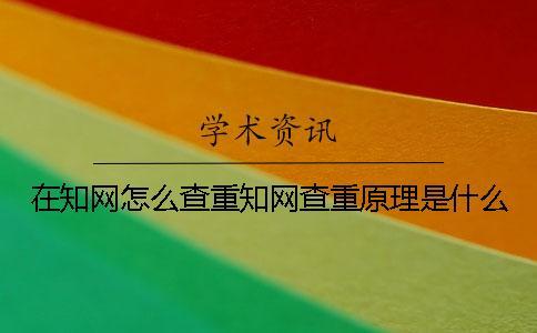 在學(xué)術(shù)怎么查重學(xué)術(shù)查重原理是什么？