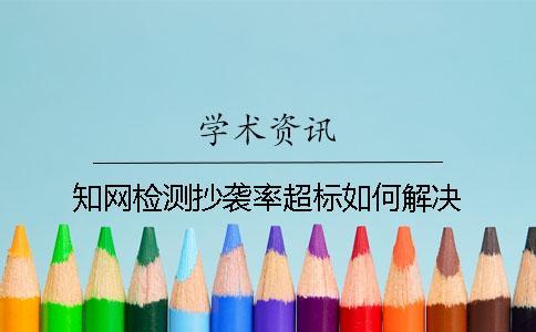 學術檢測抄襲率超標如何解決