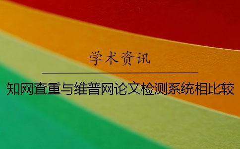 學(xué)術(shù)查重與維普網(wǎng)論文檢測(cè)系統(tǒng)相比較